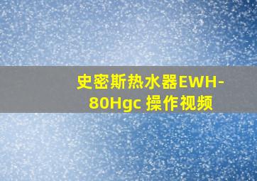 史密斯热水器EWH-80Hgc 操作视频